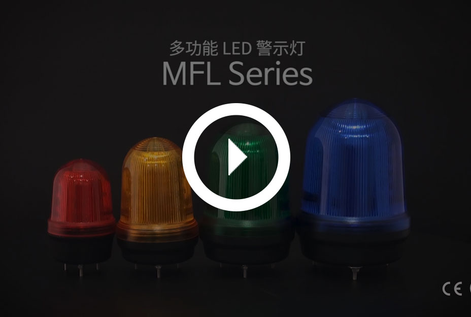 可莱特警示灯(多功能LED指示灯)-MFL 新产品宣传片